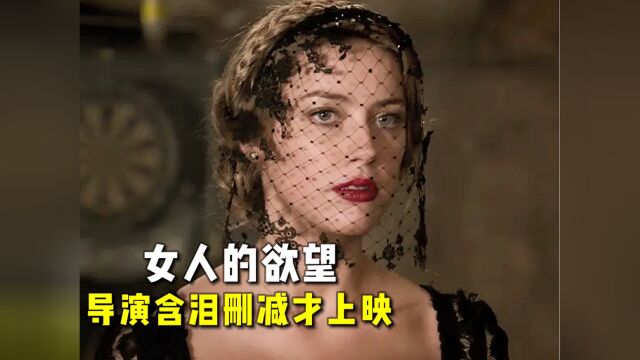 美到极致的电影,大胆拍出女人的欲望,导演含泪删减47分钟才上映