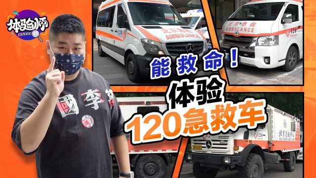 体验北京120急救车的一天