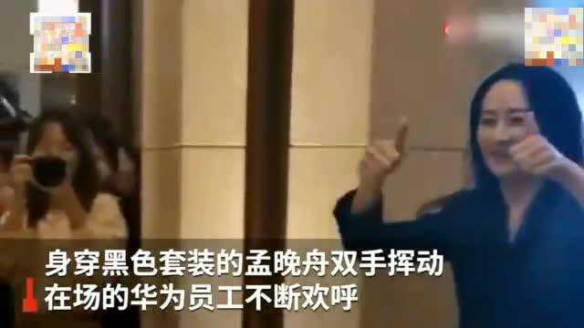 孟晚舟回华为上班!官网显示仍担任公司副董事长、CFO一职