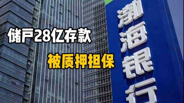 储户28亿存款莫名遭担保,银行还劝继续押:逾期了一分钱都拿不走