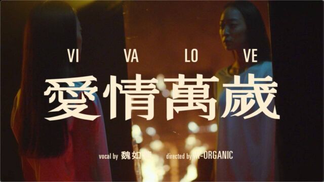 【官方MV】魏如萱《爱情万岁》