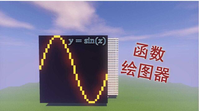 【minecraft红石】简易函数绘图显示器