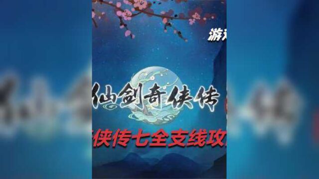 仙剑奇侠传七全支线攻略流程第10期:获得酒神咒!