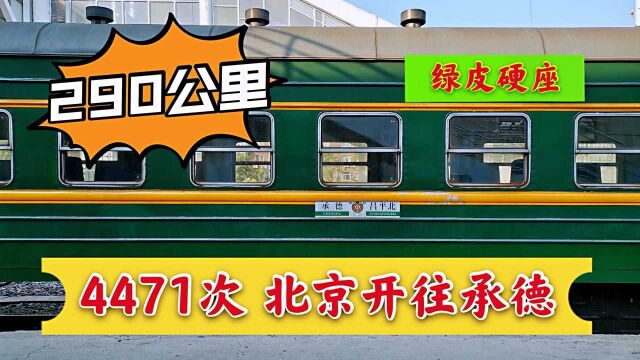 绿皮火车北京开往承德!4471次列车,290公里运行9小时!