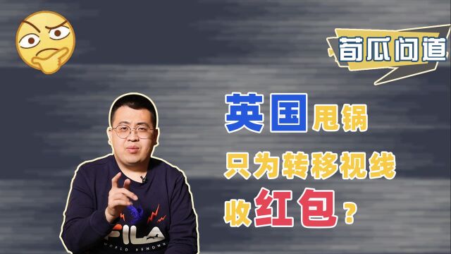 英国没天然气怨中国?自己却用碳排放收黑钱,成利益集团保护伞!