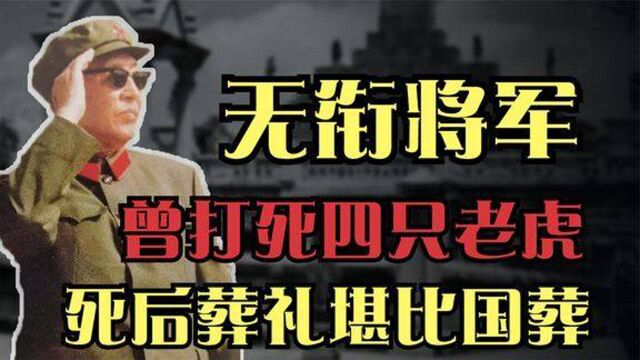 耿飚曾打死四只老虎,给毛主席送虎肉,没有军衔葬礼却堪比国葬