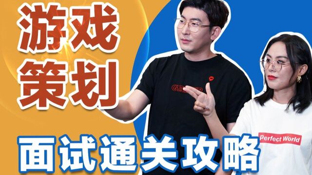 【领英|面试】游戏策划面试全攻略!从小白到资深制作人,除了爱玩游戏还得会点啥?