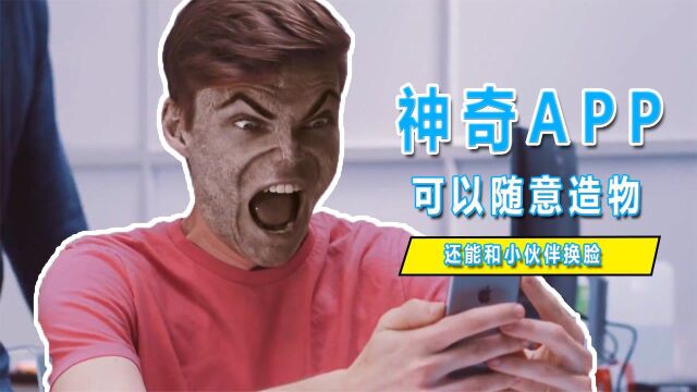 一个神奇的APP,里面可以影响现实世界,还能和人互换脸