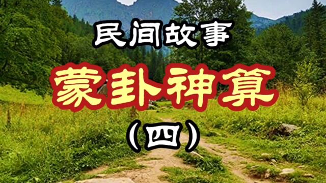 民间故事 蒙卦神算(四)