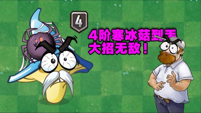 PVZ成长史:4阶寒冰菇到手,大招秒杀10阶僵尸!