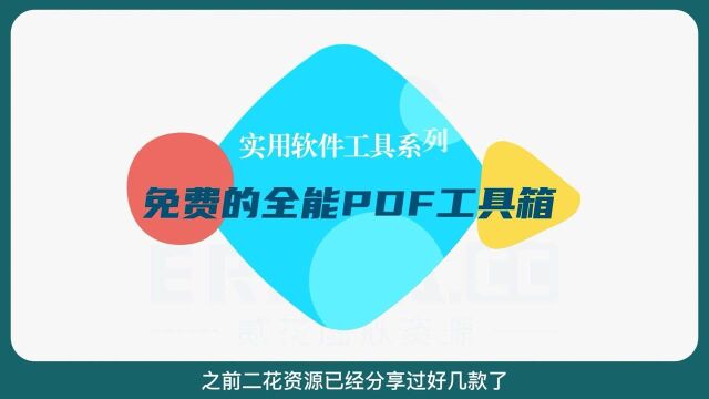 免费且强大的全能PDF工具箱,支持批量处理