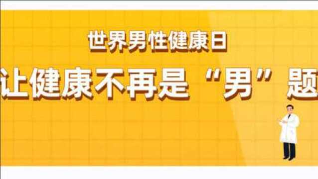 人民网:世界男性健康日,让健康不再是“男”题