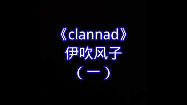 番剧《clannad》支线剧情风子(一)