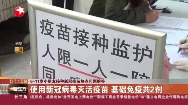 611岁小朋友接种新冠疫苗热点问题解答:使用新冠病毒灭活疫苗 基础免疫共2剂