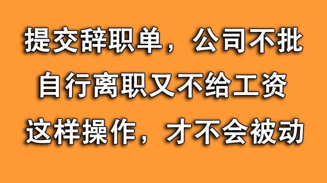 辞职公司卡住不批,到期走人又不给工资?这样做让辞职合法合规!