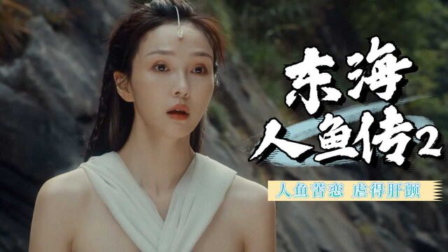 东海人鱼传2:海王情系美人鱼,却遭诅咒被分离,心意难平