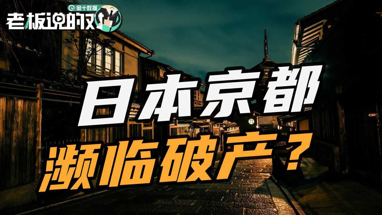 负债达16000亿!日本京都10年内或将“破产”,千年古都怎么了?