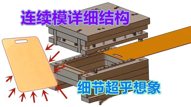 冲压连续模结构详细揭秘,模具虽然看着简单,钳工师傅值得一看