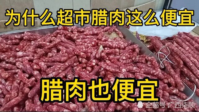 现在猪肉贵了,今天去超市看到这样的腊肠腊肉,便宜到大吃一惊