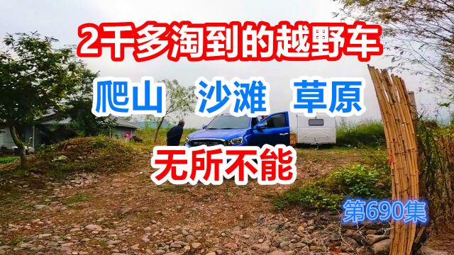 2千多淘到四轮越野车,爬山沙滩草原无所不能