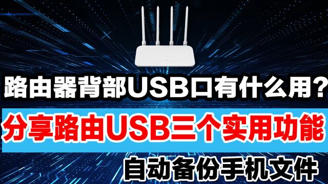 路由器背部USB口有啥用?原来功能这么强大,可惜很多人都不知道