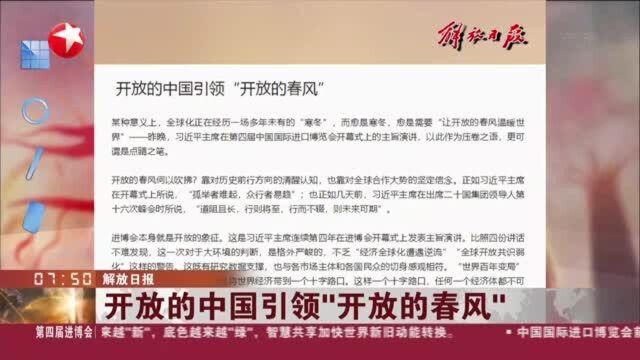 解放日报:开放的中国引领“开放的春风”