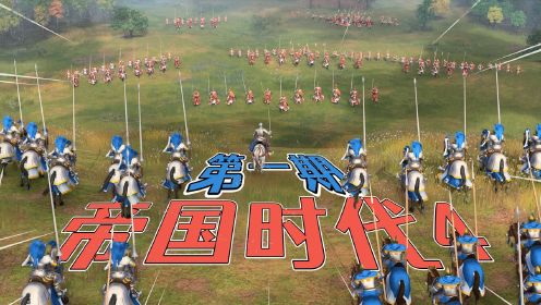 帝国时代4：率领宋朝大军进攻英国