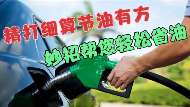 6个省油技巧,25年老司机详细讲解省油妙方,轻松解决油耗高问题