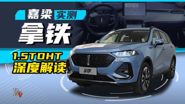 【嘉梁实测】深度解读魏牌拿铁,1.5T米勒循环+DHT混动SUV