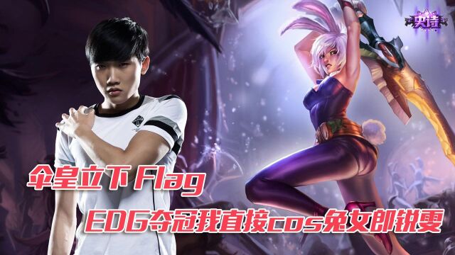 伞皇立下flag:EDG夺冠我直接cos兔女郎锐雯