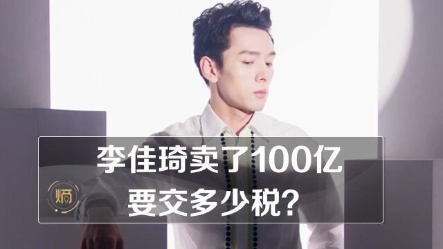 李佳琦卖货100亿要交多少税?