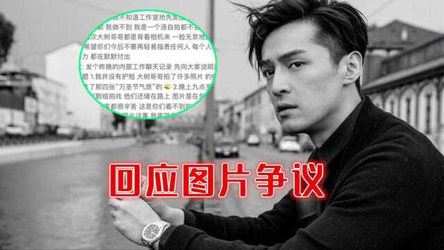 人间清醒! 胡歌回应图片争议:图是我选的,要怪就怪我