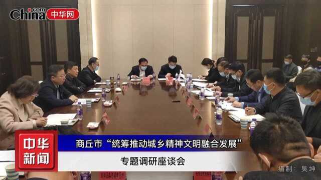 商丘市城乡精神文明融合发展座谈会