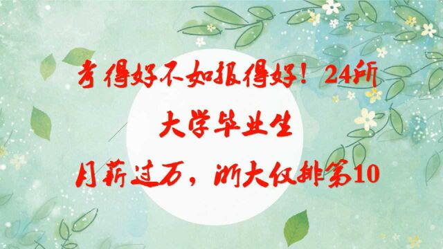 考得好不如报得好!24所大学毕业生月薪过万,浙大仅排第10!