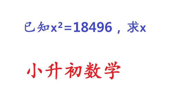 小升初数学:xⲽ18496,求x?初中生不会,看小学学霸咋解