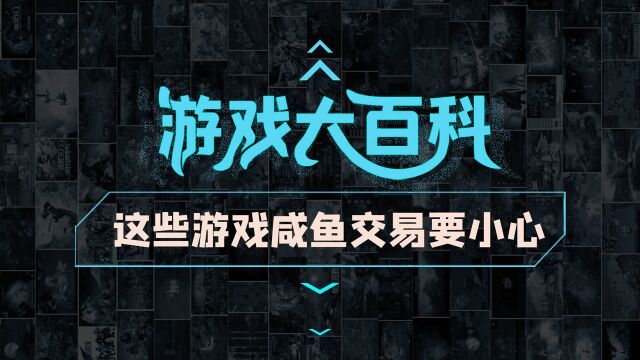 关于我在闲鱼卖游戏被骗这件事,千万引以为戒