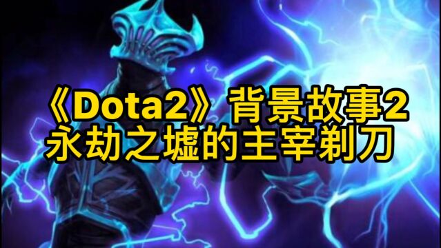 《DOTA2》背景故事2:永劫之墟的主宰——闪电幽魂剃刀