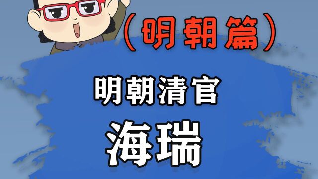 为了当清官,你知道明朝神人海瑞有多拼吗?