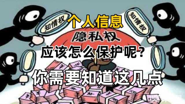 个人信息应该怎么保护呢?你需要知道这几点