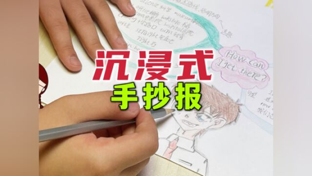 六年级小鱼儿的“沉浸式手抄报”,大家觉得她画得好吗?