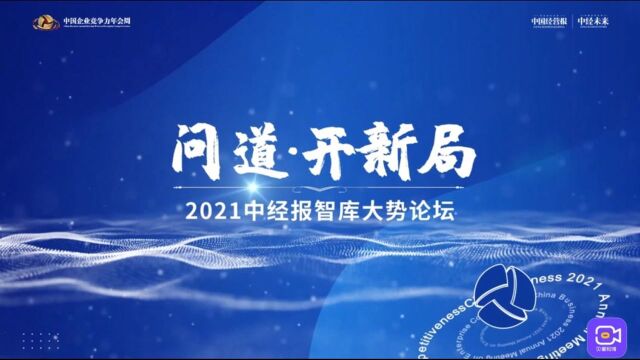 2021中国企业竞争力年会周开幕,邀您加入中经报智库大势论坛