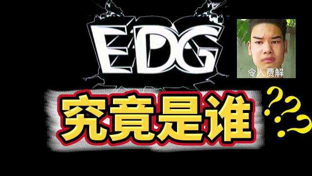 全网呐喊的Edg,究竟何方神圣,凭什么这么火?#edg夺冠