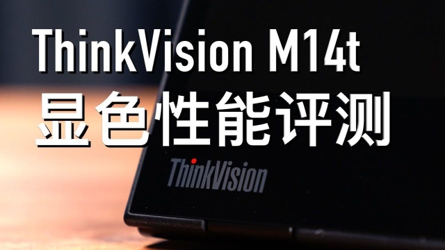 显示器评测|ThinkVision M14t|第二章:显色性能——色域范围、色温设定非常接近sRGB标准的14英寸便携式显示器