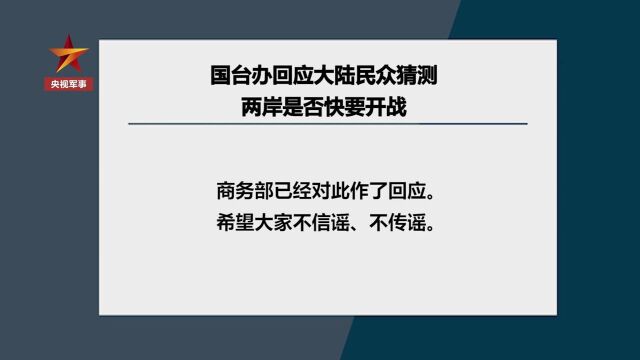 国台办回应“两岸是否快要开战”