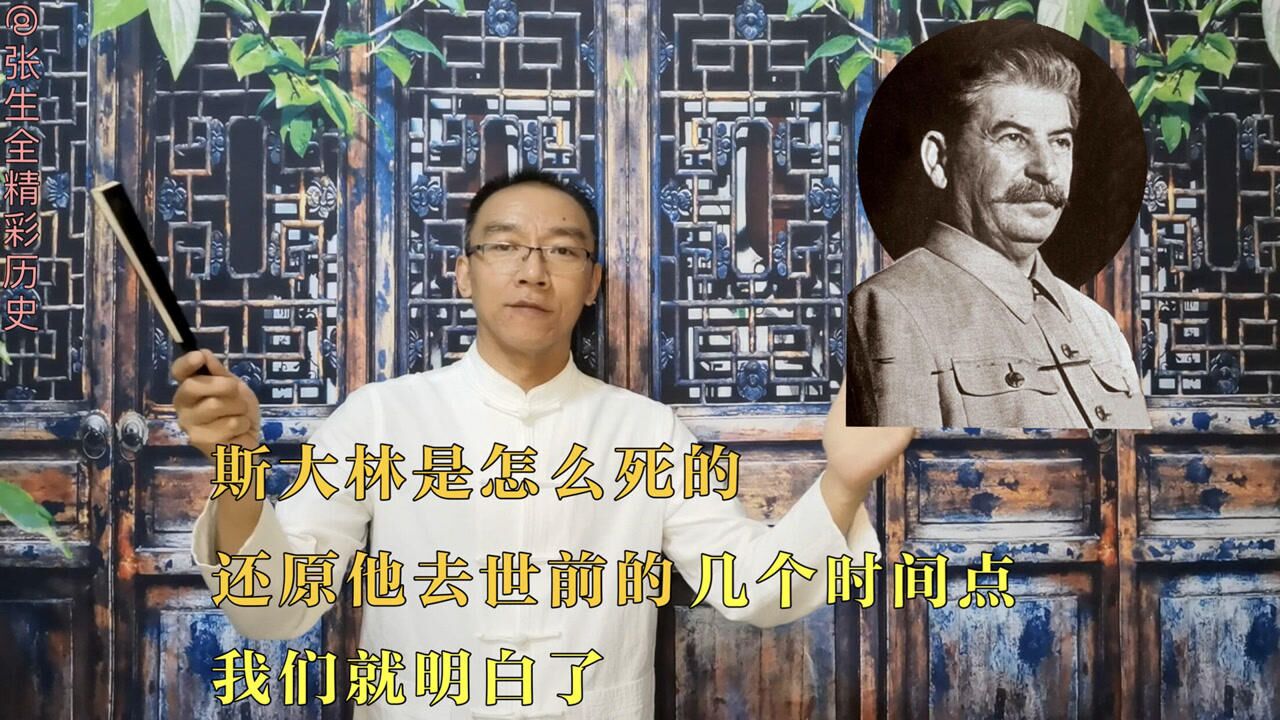 斯大林是怎么死的,还原他去世前的几个时间点,我们就明白了