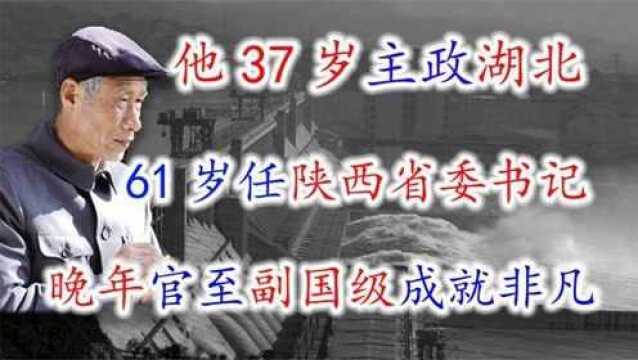 他37岁主政湖北,61岁任陕西省委书记,晚年官至副国级