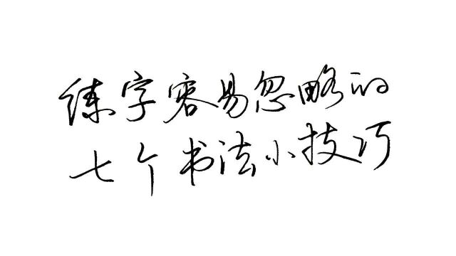 7个练字小技巧,是新手练字必须掌握的,也是书法基础,起步阶段