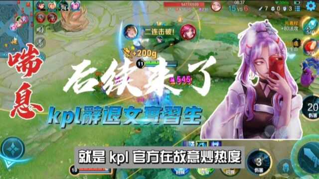 kpl直播喘息声后续来了!