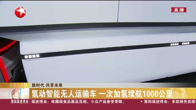 新时代 共享未来:氢动智能无人运输车 一次加氢续航1000公里