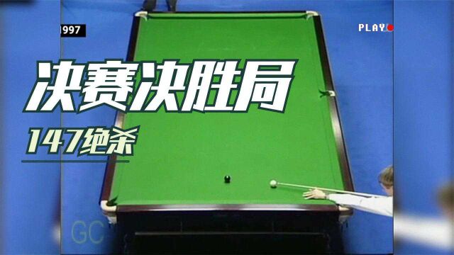 1997年亨得利的巅峰神作,决赛决胜局一杆147绝杀奥沙利文